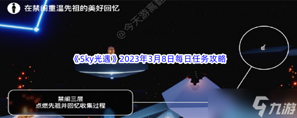 Sky光遇2023年3月8日每日任务完成攻略
