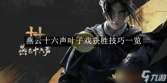 燕云十六声叶子戏获胜技巧详解：策略与心理博弈