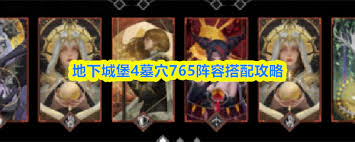 <a id='link_pop' class='keyword-tag' href='https://www.9game.cn/dxcb4qsypsbns/'>地下城堡4</a>墓穴765如何搭配阵容