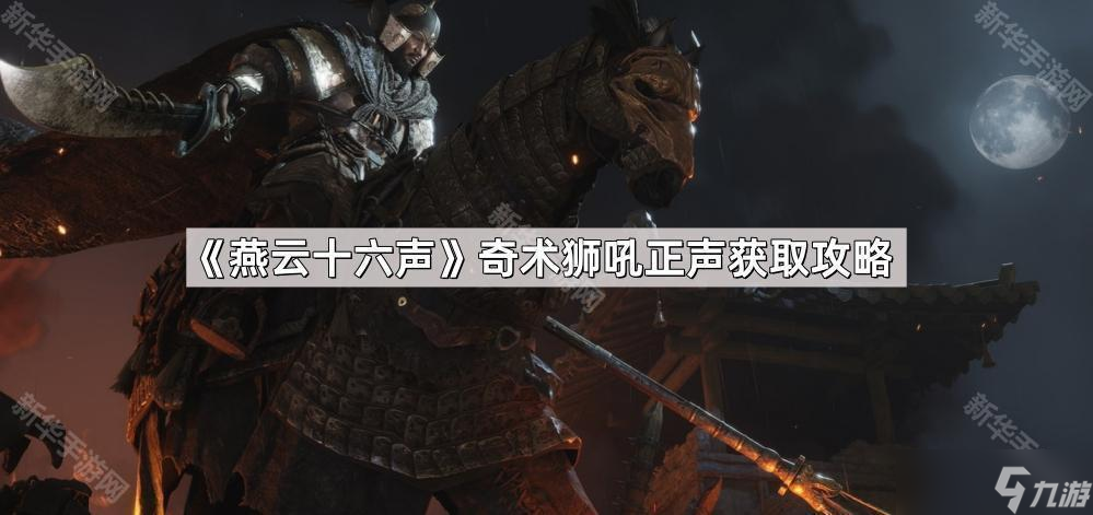 燕云十六声奇术狮吼正声获取攻略：敲钟解锁神秘技能