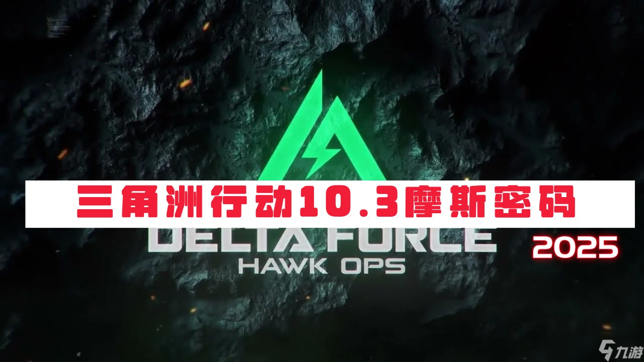 三角洲行动10月3日摩斯密码2025-三角洲行动今日密码是什么