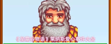 星露谷物语马格努斯爱心事件是什么