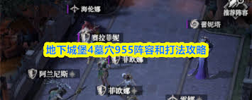 <a id='link_pop' class='keyword-tag' href='https://www.9game.cn/dxcb4qsypsbns/'>地下城堡4</a>墓穴955如何搭配阵容