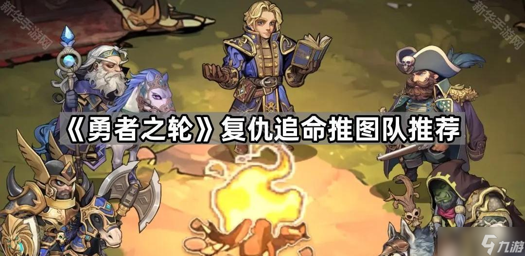 《勇者之轮》复仇追命推图队推荐