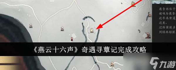 燕云十六声奇遇寻蕈记完整攻略：步骤详解与关键点解析