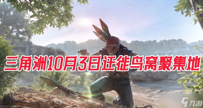 三角洲行动10月3日迁徙鸟窝聚集地全位置一览