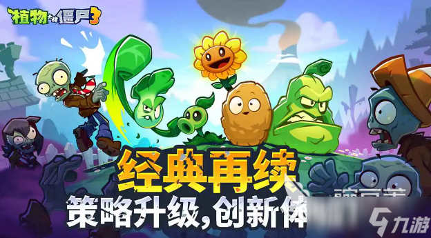 植物大战僵尸3可以玩了吗 植物大战僵尸3上线时间