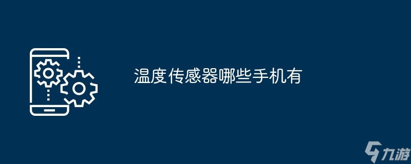温度传感器哪些手机有截图