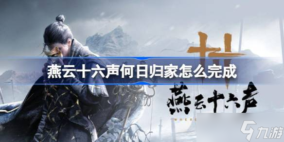 燕云十六声何日归家任务全解截图