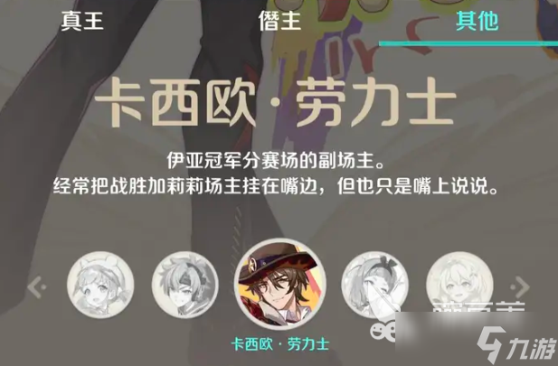 崩壞因緣精靈卡西歐勞力士是誰 崩壞因緣精靈卡西歐勞力士介紹