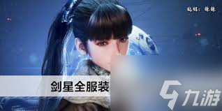 劍星全套外觀怎么獲取
