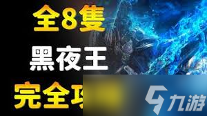 艾尔登法环黑夜君临黑夜王有什么机制及弱点