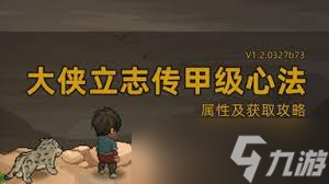 大侠立志传护身宝甲如何获取