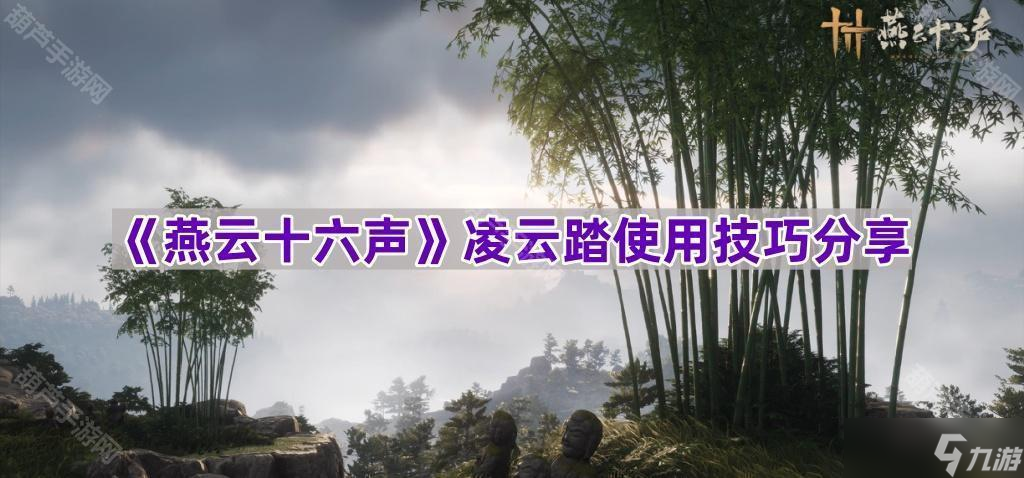 燕云十六聲凌云踏使用心得 暗殺、輸出與抓怪全攻略