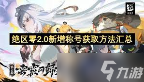 绝区零2.0新增称号都有啥