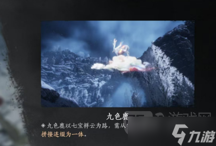 燕云十六声九色鹿的收集攻略与心得