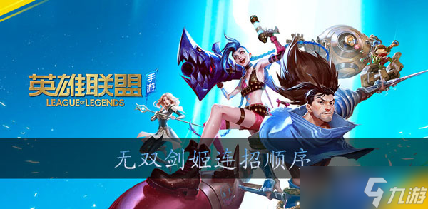 英雄联盟手游剑姬怎么连招