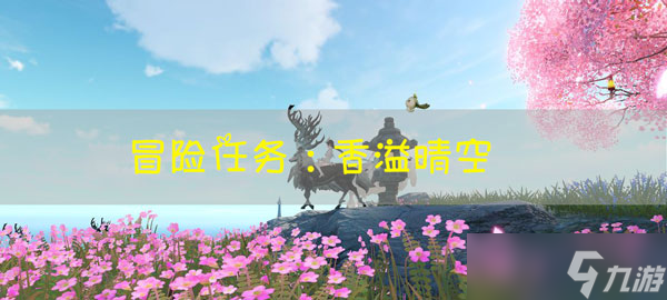 天谕手游冒险任务香溢晴空怎么做