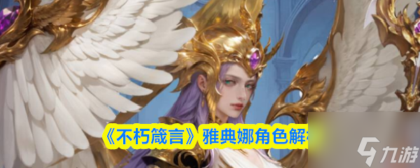 《不朽箴言》雅典娜角色解析