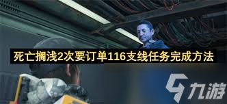 死亡擱淺2次要訂單116支線任務(wù)怎么過(guò)