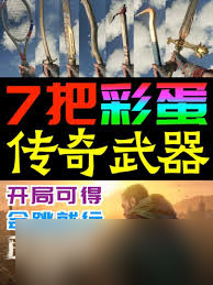 消逝的光芒困兽网球拍伊加如何获取