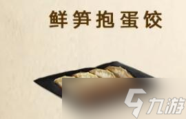 明日之后鲜笋抱蛋饺怎么做