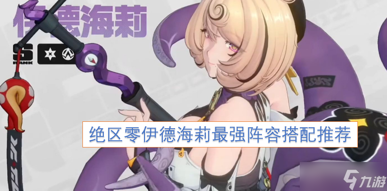 絕區(qū)零伊德海莉最強陣容怎么配隊