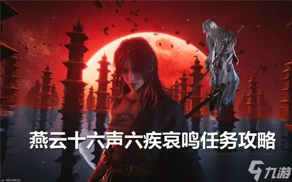 燕云十六声六疾哀鸣任务全攻略 步骤详解与关键点解析