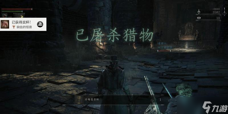 《血源诅咒》渴血怪兽奖杯达成攻略（打败吸血鬼和怪兽）