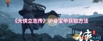 大侠立志传护身宝甲怎么获取