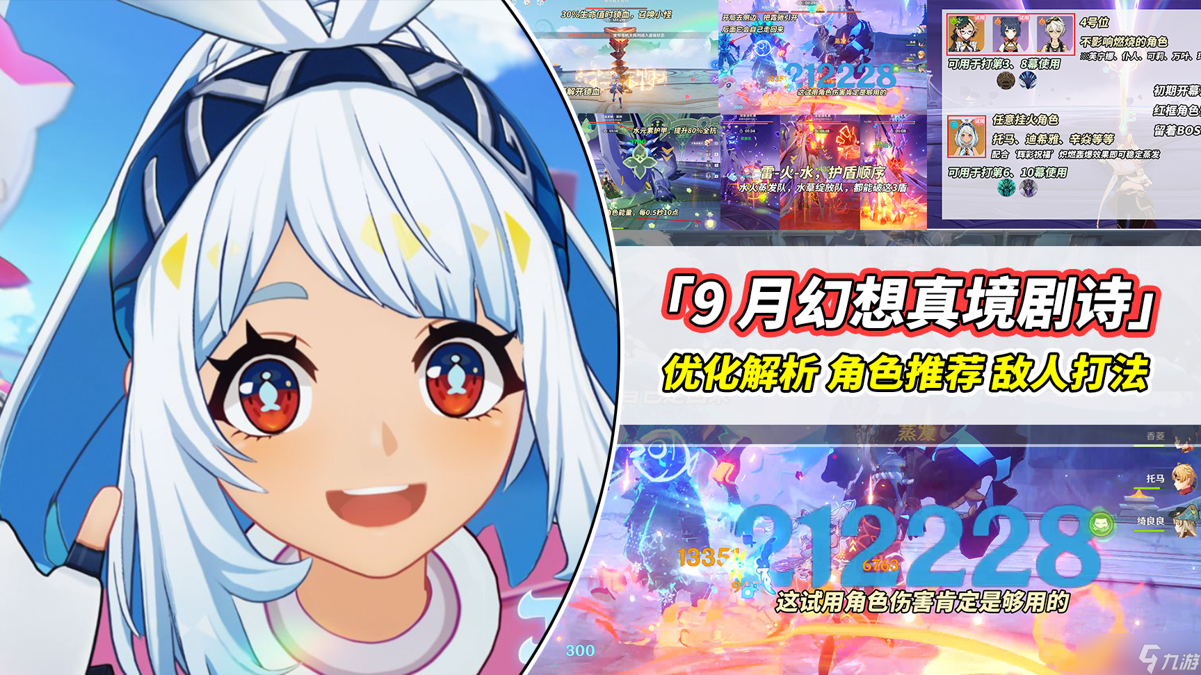 原神 V5.0攻略 9月幻想真境剧诗 强势角色推荐 敌人打法解析