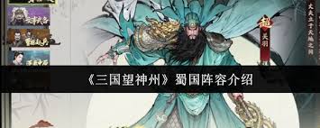 三国望神州蜀国阵容如何搭配