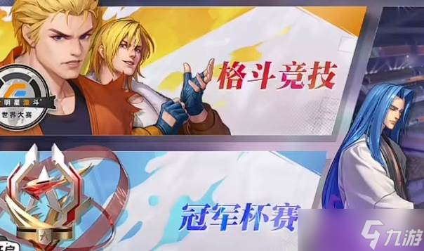 全明星激斗冠軍杯賽玩法