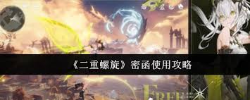 二重螺旋密函怎么使用