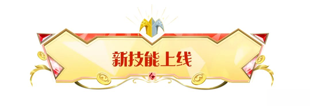 【SS22爆料】猛攻「英灵回溯」&游击「幽冥通道」新技能即将上线