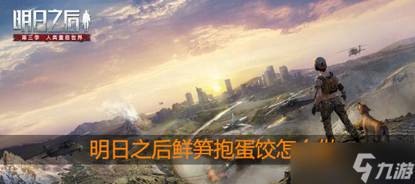 明日之后鲜笋抱蛋饺怎么做