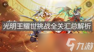 奥奇传说手游光明王耀世挑战