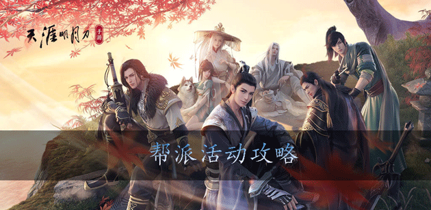 <a id='link_pop' class='keyword-tag' href='http://www.575.zj.cn/tymyd/'>天涯明月刀手游</a>幫派活動攻略