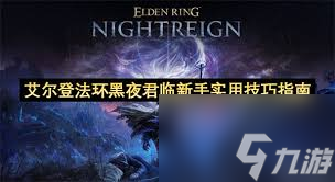 艾爾登法環(huán)黑夜君臨城堡怎么探索