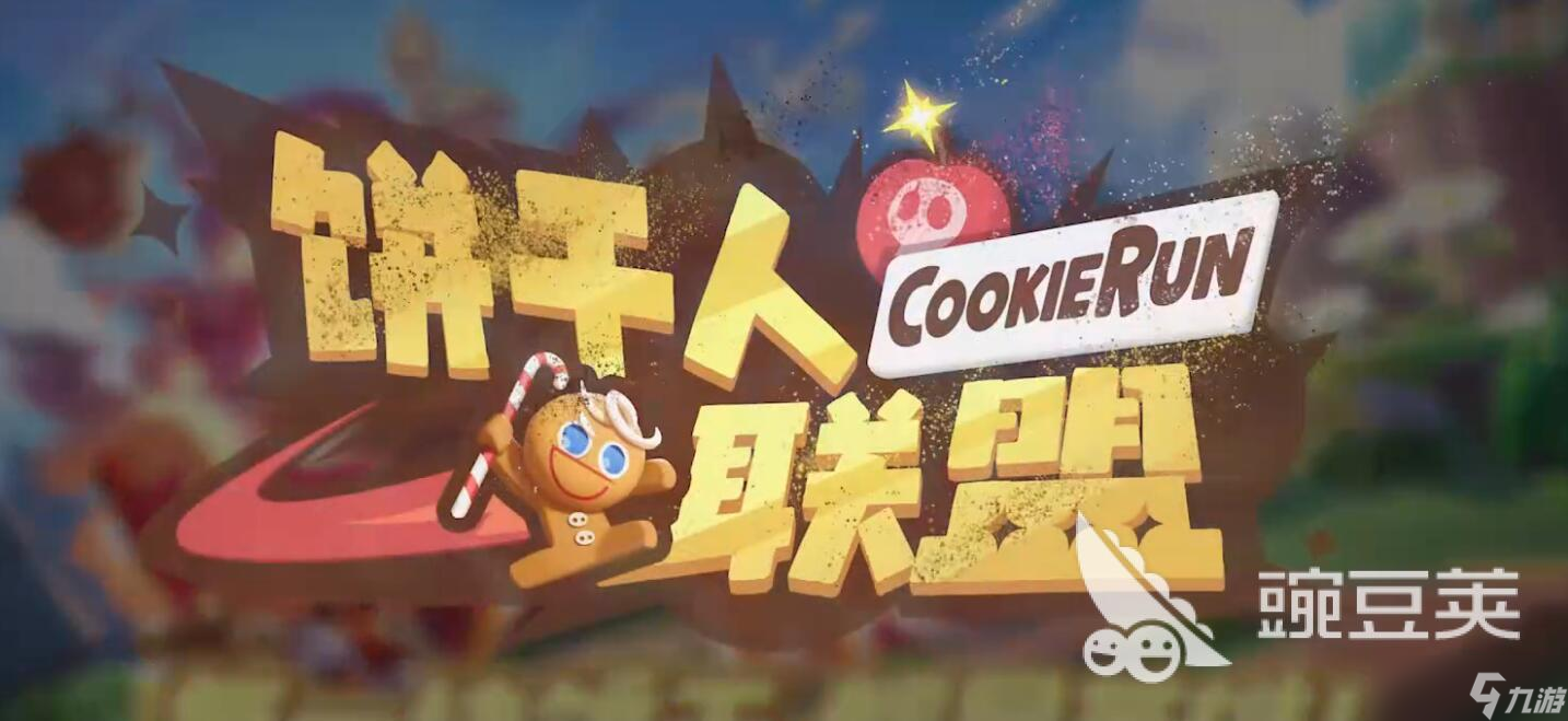 饼干人联盟pvp玩法介绍 饼干人联盟pvp新手攻略