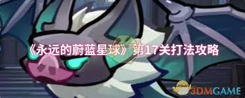 永遠的蔚藍星球第17關(guān)打法攻略