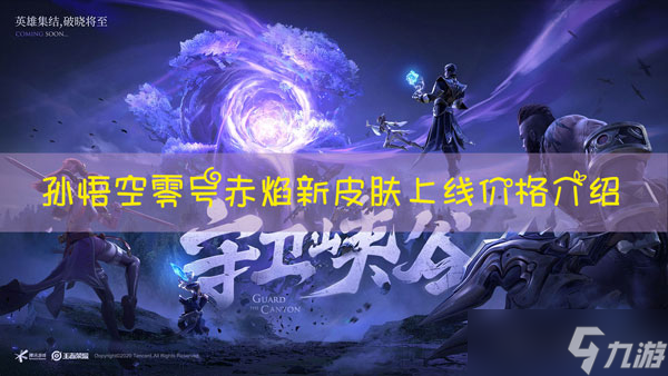 <a id='link_pop' class='keyword-tag' href='https://www.9game.cn/wzry/'>王者荣耀</a>孙悟空零号赤焰皮肤价格多少