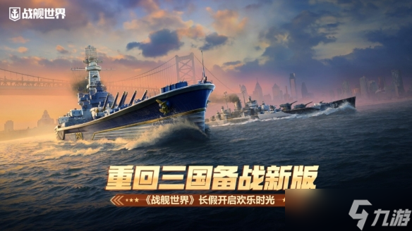 鏖战三国备战新版 《战舰世界》长假开启欢乐时光