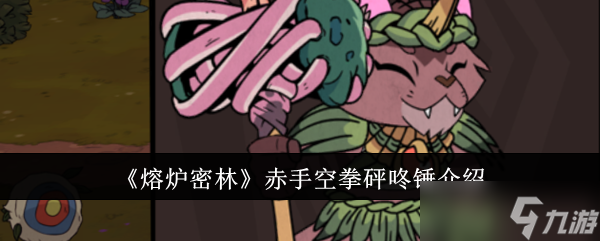 熔炉密林赤手空拳砰咚锤怎么样 详解其性能与适用性