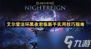艾尔登法环黑夜君临新手有什么实用技巧截图