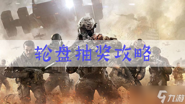 使命召唤手游炫彩冬日转盘抽完要多少钱