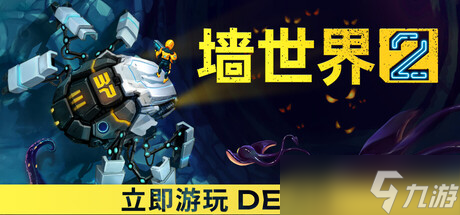 采掘续作震撼来袭！《墙世界2》Steam试玩现已上线