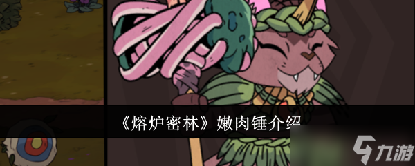 熔炉密林嫩肉锤武器深度解析