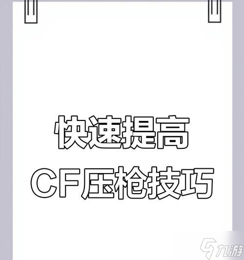 穿越火线中如何提高胜率？压枪技巧有哪些？