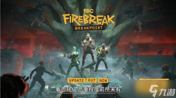 《FBC: Firebreak》「断点」更新上线 即刻部署 